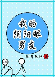 鄰居是個陰陽眼/我的陰陽眼男友