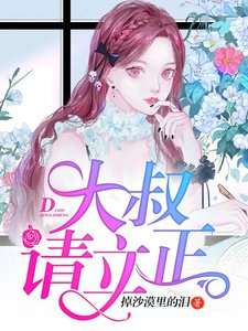 大叔,请立正