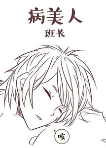 病美人班長