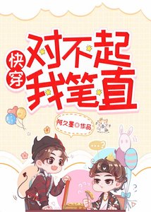 对不起,我笔直(快穿)