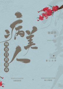 病美人師尊自救指南