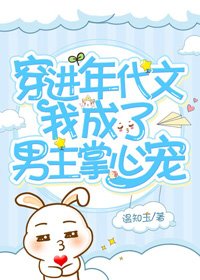 穿进年代文我成了男主掌心宠