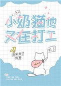 小奶貓他又在打工