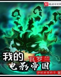 我的瓦羅蘭電影帝國