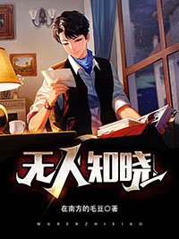 無人知曉