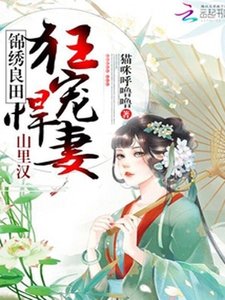 彪悍农女养家日常/锦绣良田:山里汉狂宠悍妻!
