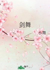 劍舞