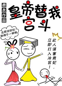 皇帝替我宫斗(穿书)