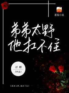 弟弟太野,他扛不住