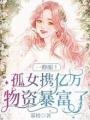 一睜眼!孤女攜億萬物資暴富了