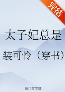 太子妃總是裝可憐