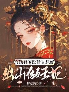 有钱有闲没有命,只好出山做王妃/三魂为聘,七魄为礼