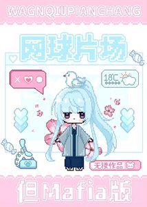 網球片場但Mafia版