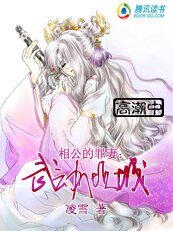 相公的罪妻：武動傾城