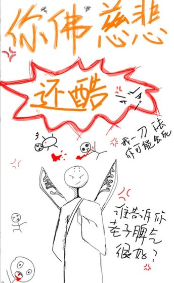 你佛慈悲還酷