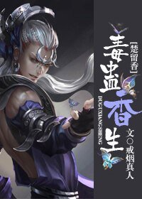 （楚留香同人）[楚留香]毒蛊香生