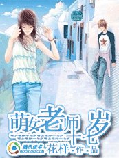 萌女老師十七歲