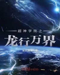 超神學院之龍行萬界