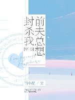 前夫總想封殺我[穿書]