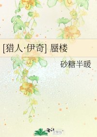 [獵人·伊奇] 蜃樓