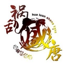 禍亂盛唐