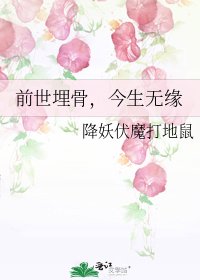 前世埋骨，今生無緣
