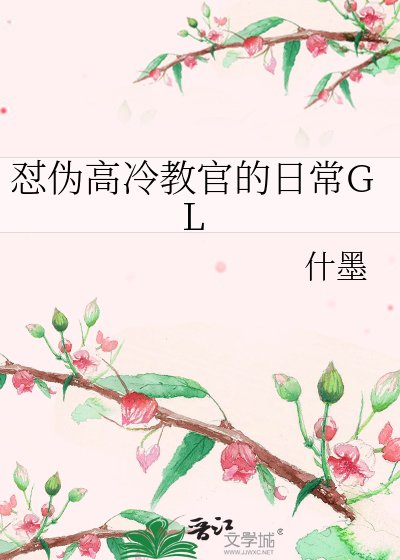 懟偽高冷教官的日常GL