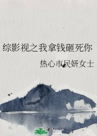 综影视之我拿钱砸死你