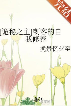 （詭秘之主同人）[詭秘之主]刺客的自我修養