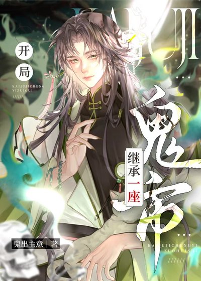 開局繼承一座鬼市